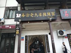 -秦云老太婆摊摊面(磁器口店)