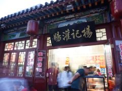 -杨记灌肠(食品街店)