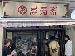 -万寿斋(山阴路店)