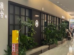 -漢舍川菜馆(国贸商城店)