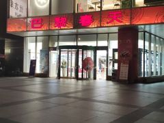 -巴黎春天(浦建店)