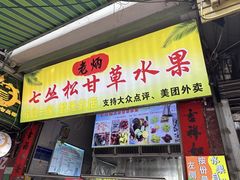 -老炳·七丛松甘草水果
