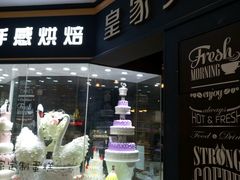 门面-皇家美孚·蛋糕外送(东部佳世客店)