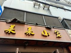 -莱莱小笼·乔艾