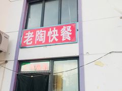 门面-老陶包子铺(南大西南村店)