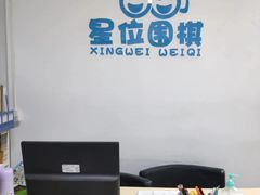 -星位围棋俱乐部(宝山万达店)