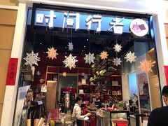-时间行者书店(新安店)
