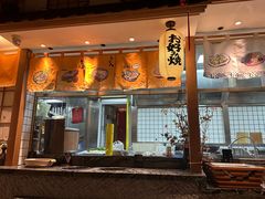 -松子料理(亮马桥店)