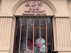 门面-东泰祥生煎馆(重庆北路店)