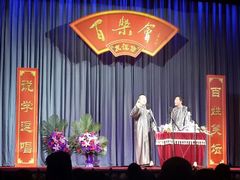 android_upload_pic-百乐会相声剧场