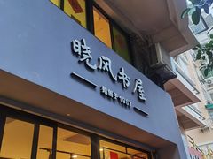 -晓风书屋(大学路店)
