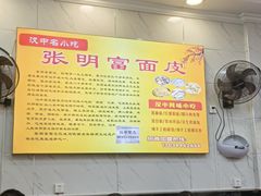 -张明富面皮店(东大街店)