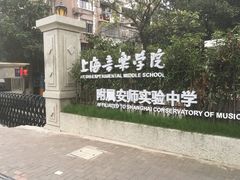 -上海音乐学院附属安师实验中学