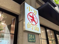 -小方的面(徐家汇店)