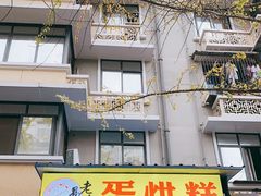 门面-易老大蛋烘糕(奎星楼总店)