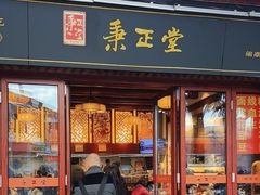 -秉正堂(天后宫总店)