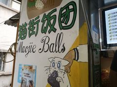 -猫街饭团(顶澳仔猫街店)