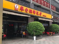 门面-廖老妈蹄花(中海国际店)