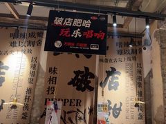 -破店肥蛤·海鲜·烧烤(翠园街店)