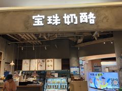 -宝珠奶酪(长宁金虹桥店)