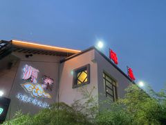 门面-源泰东南亚风味餐厅(太仓海运堤店)