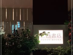 -二酉书店TOYOU BOOKS