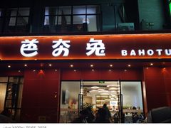 -芭夯兔·兔肉汤锅(新都店)