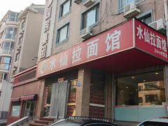 -水仙拉面(水仙街店)