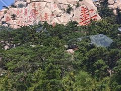 -崂山仰口游览区
