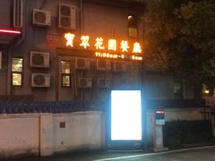 门面-宝翠花园餐厅(沙湖店)