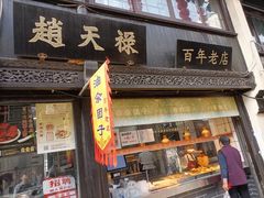 门面-赵天禄(葑门横街店)