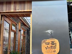 -四喜小胖·北京涮肉(五道营店)