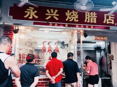 门面-永兴烧腊