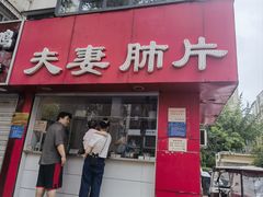 -章李氏夫妻肺片(经八路店)