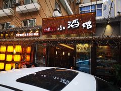门面-以前的小酒馆(中山广场店)