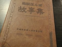 -逃脱反斗城沉浸剧情密室(北京路店)