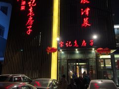 门面-津菜宋记老房子(鼓楼店)