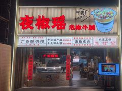 -夜椒瑶·广西大排档(八卦岭店)
