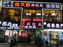 门面-嵇大厨好灶头农家菜