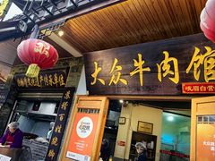 -大众跷脚牛肉馆·非遗传承单位(峨眉山店)