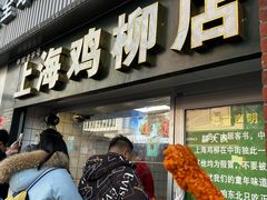 -上海鸡柳店(中街盛京大家庭店)