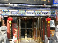 门面-东来顺饭庄(天坛店)