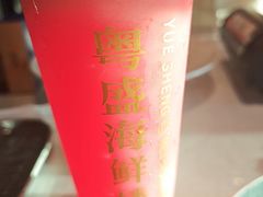 -粤盛海鲜楼(融冠乐城店)