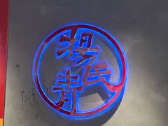 -杨氏青龙虾·羊蝎子(托乐嘉店)