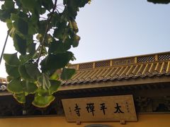 -太平禅寺