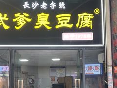 -武爹臭豆腐(坡子街店)