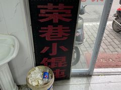 门面-荣巷小馄饨(荣巷店)