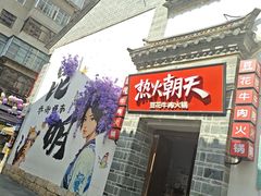 -热火朝天鲜切牛肉火锅(南强街巷店)