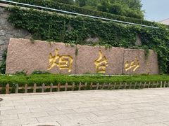 -烟台山景区