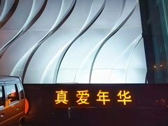 -真爱年华水疗健康运动中心(朱雀大街店)